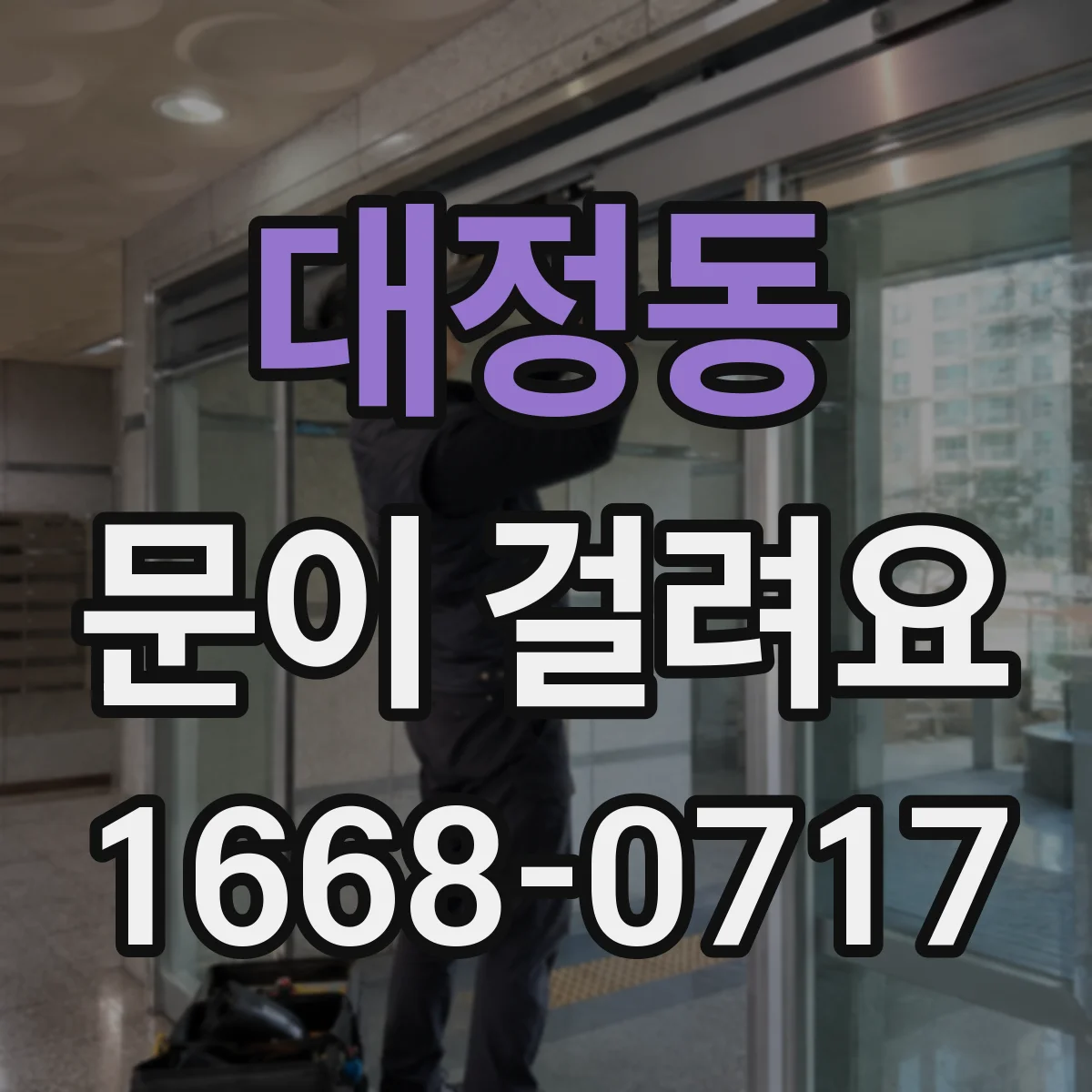 대정동 문이 걸려요
