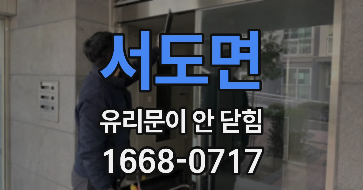 서도면 유리문이 안 닫힘