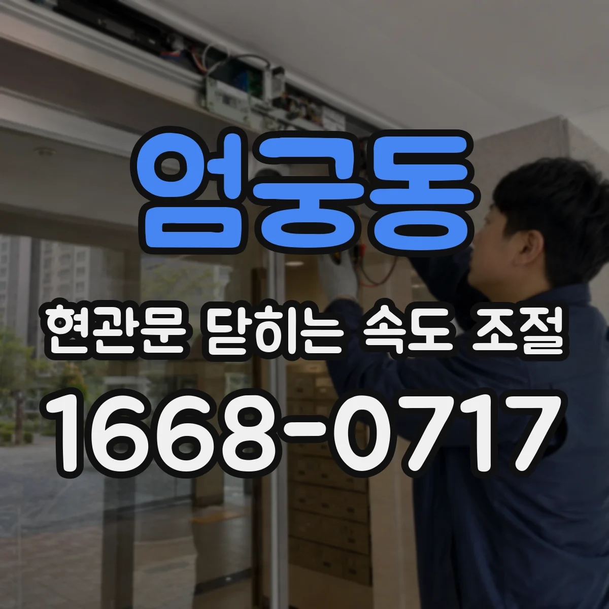 엄궁동 현관문 닫히는 속도 조절