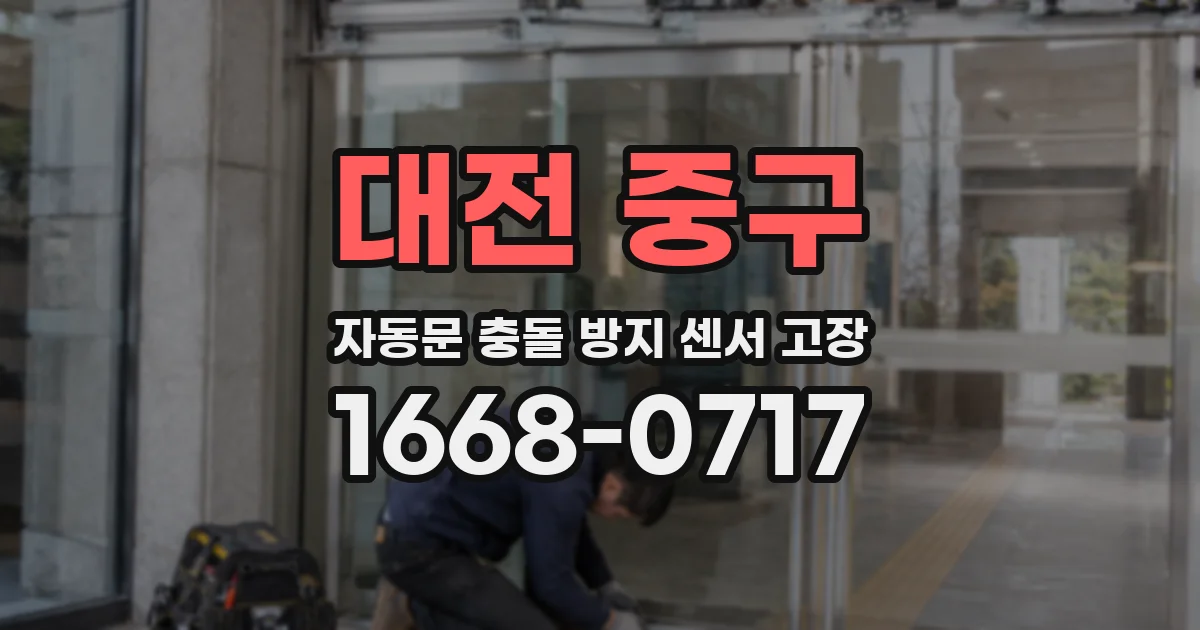 대전 중구 자동문 충돌 방지 센서 고장