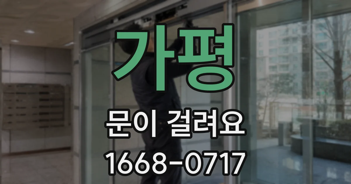 가평 문이 걸려요
