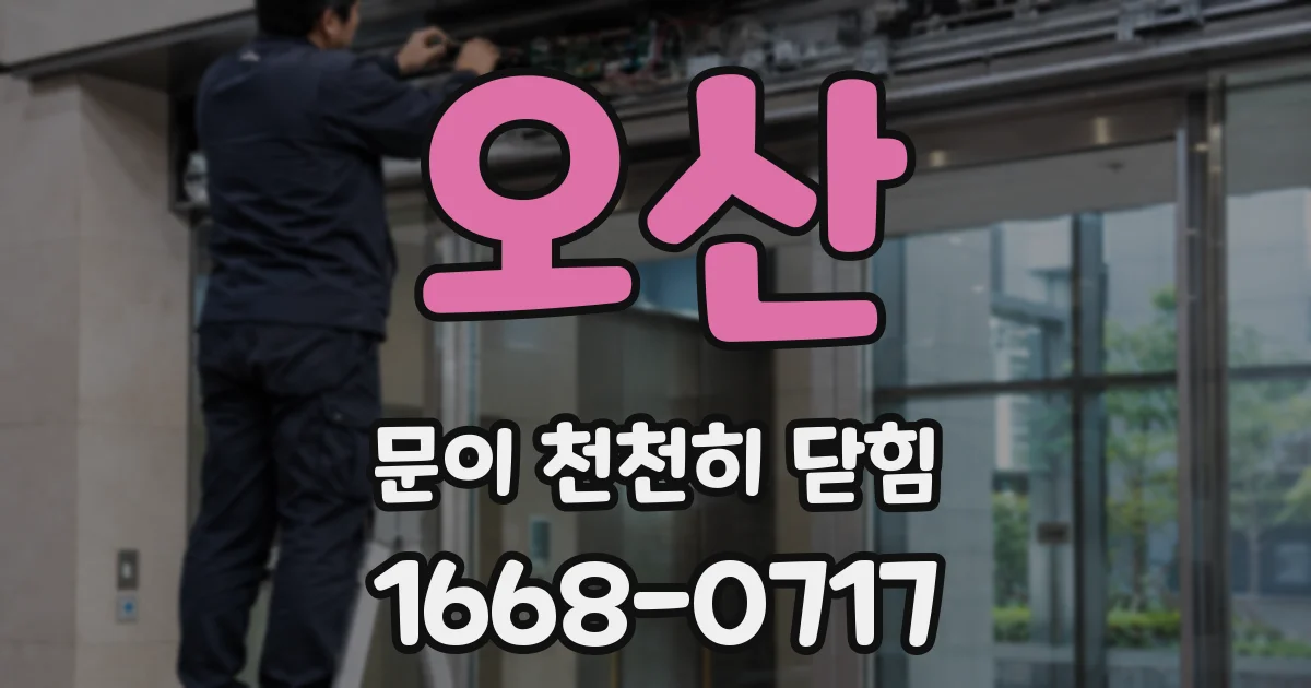 오산 문이 천천히 닫힘