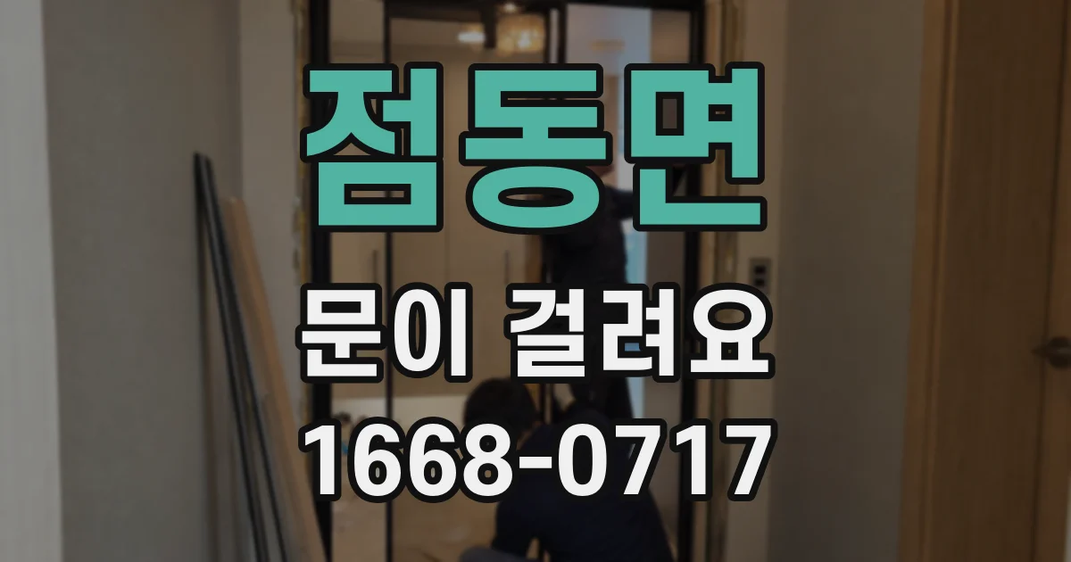 점동면 문이 걸려요