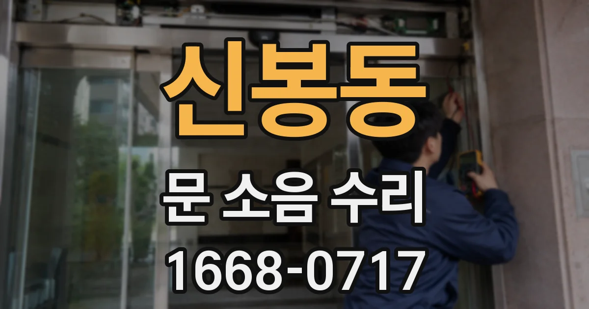 신봉동 문 소음 수리