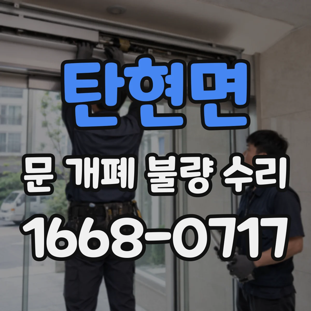 탄현면 문 개폐 불량 수리