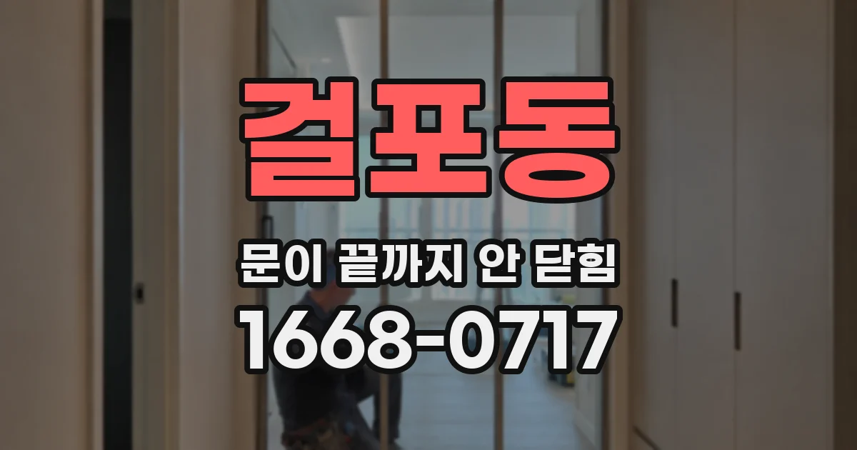 걸포동 문이 끝까지 안 닫힘