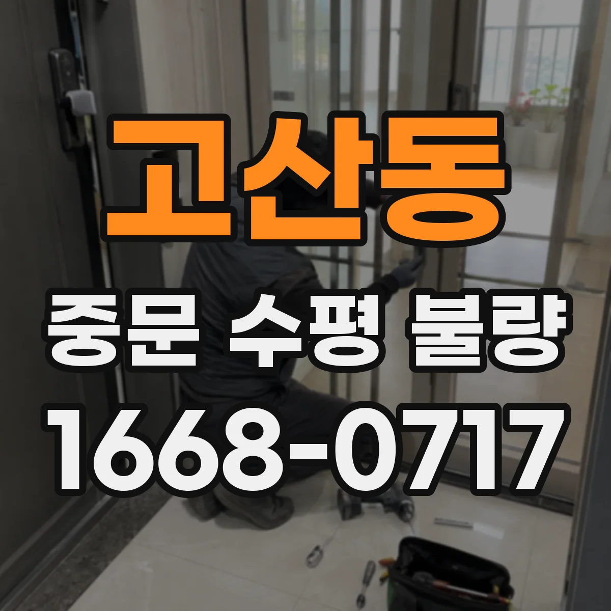 고산동 중문 수평 불량