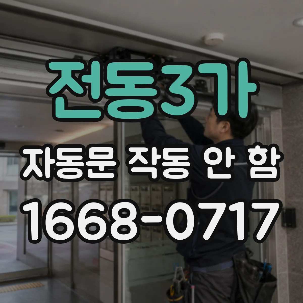 전동3가 자동문 작동 안 함