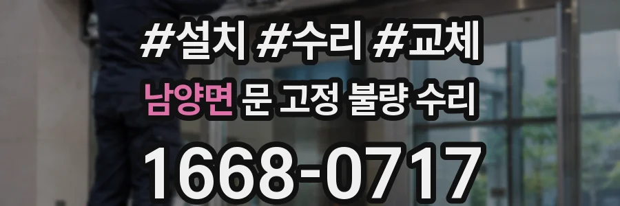남양면 문 고정 불량 수리