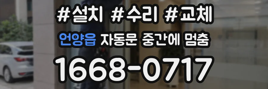 언양읍 자동문 중간에 멈춤