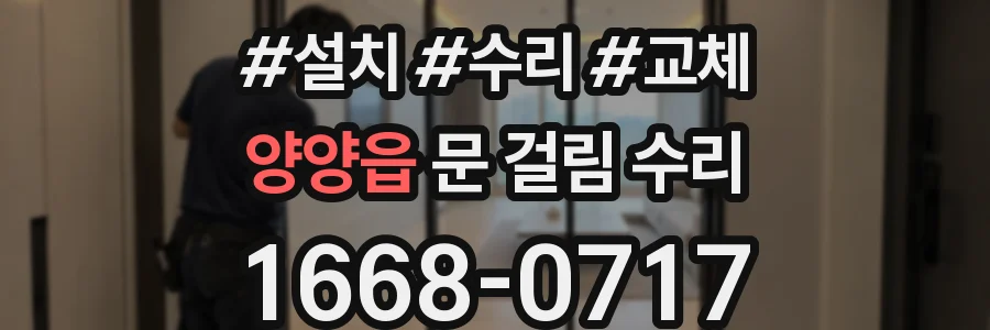 양양읍 문 걸림 수리