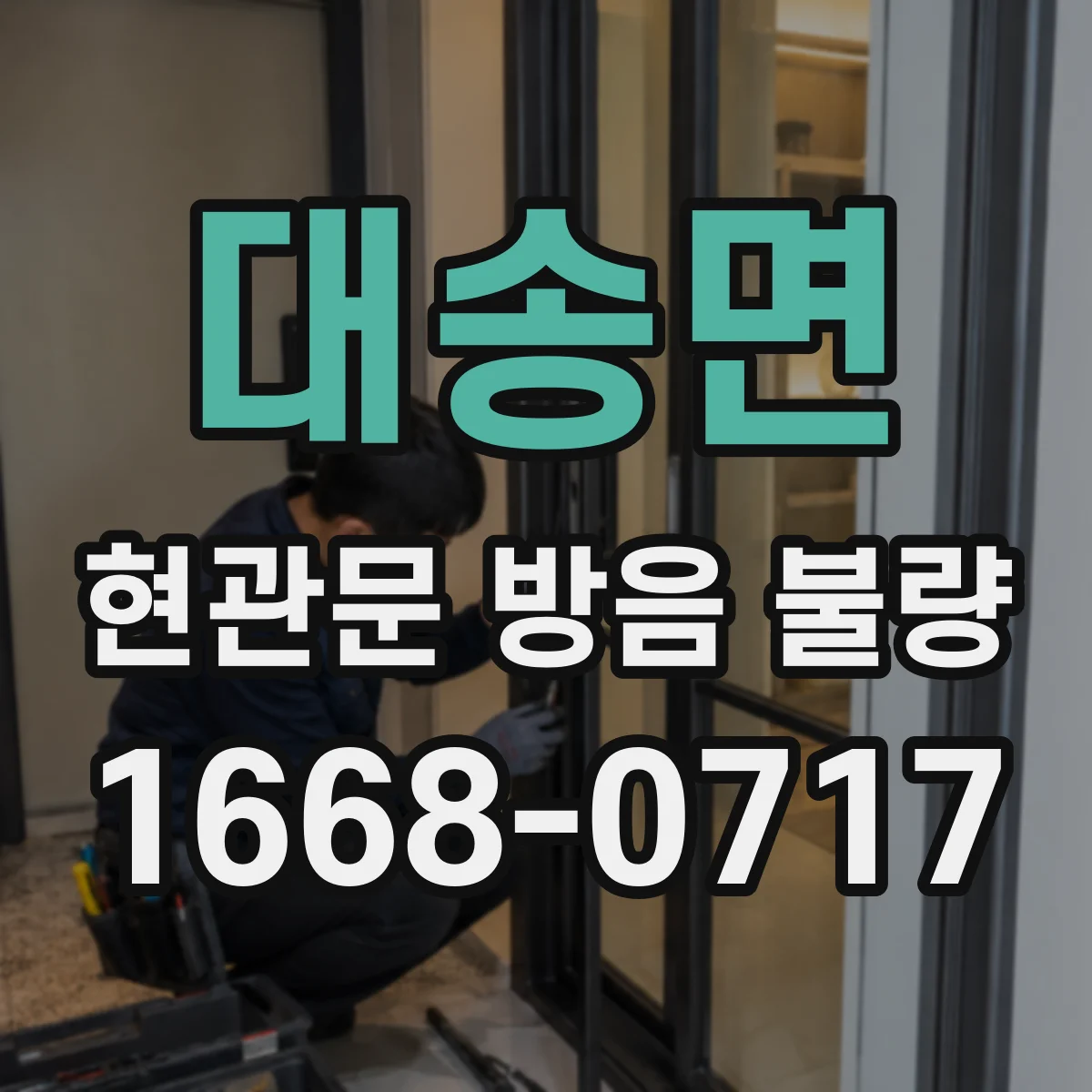 대송면 현관문 방음 불량