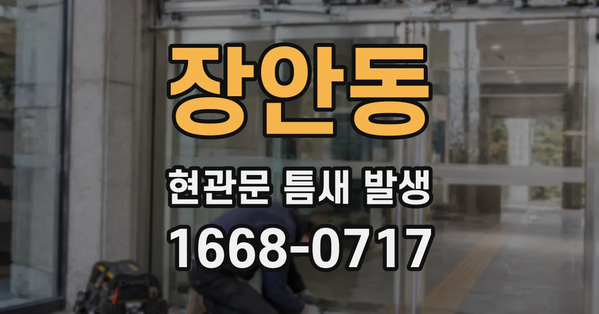 장안동 현관문 틈새 발생