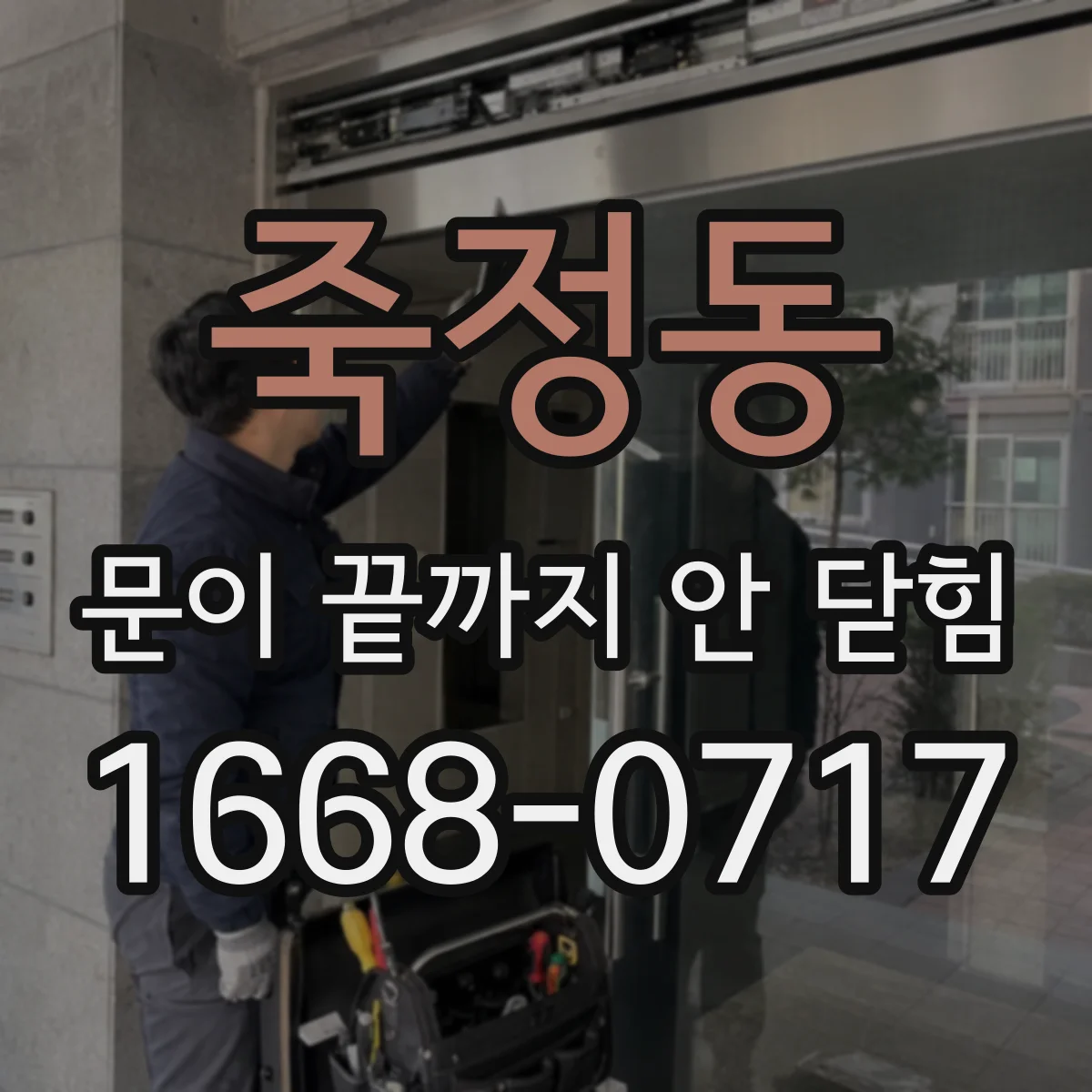 죽정동 문이 끝까지 안 닫힘