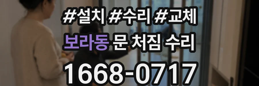 보라동 문 처짐 수리