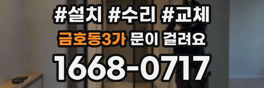 금호동3가 문이 걸려요