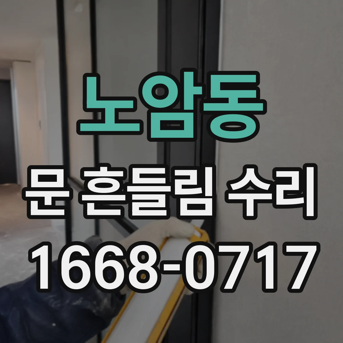 노암동 문 흔들림 수리