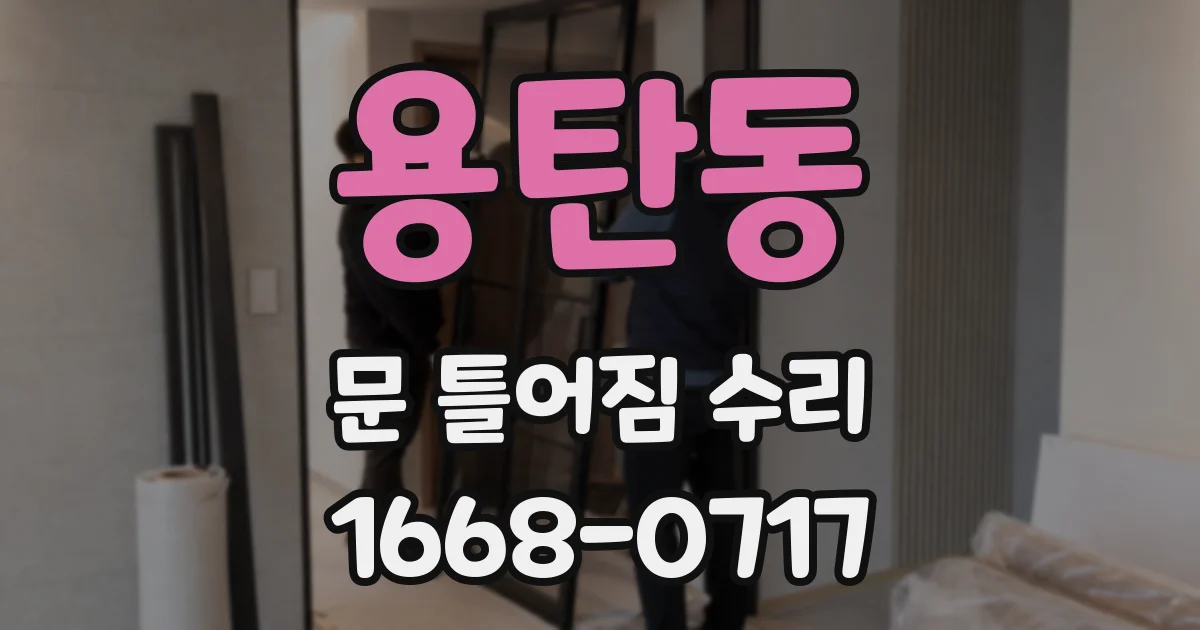 용탄동 문 틀어짐 수리