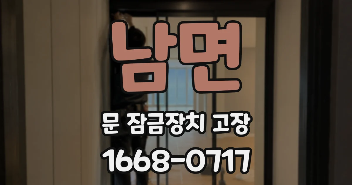 남면 문 잠금장치 고장