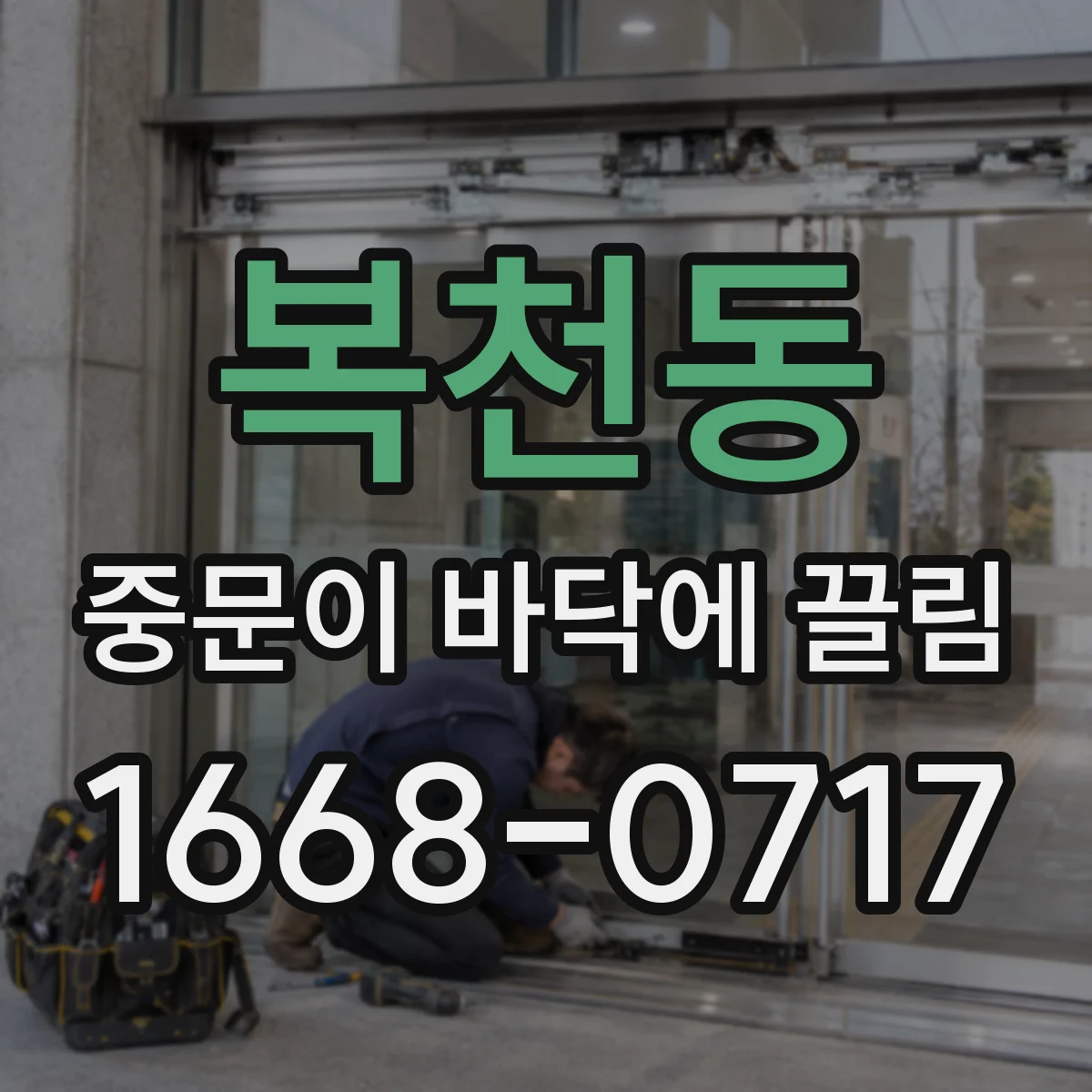 복천동 중문이 바닥에 끌림