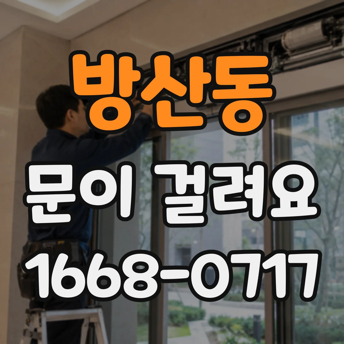 방산동 문이 걸려요 문이 한쪽으로 쏠리며 걸릴 때 확인할 것