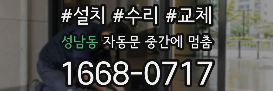 성남동 자동문 중간에 멈춤