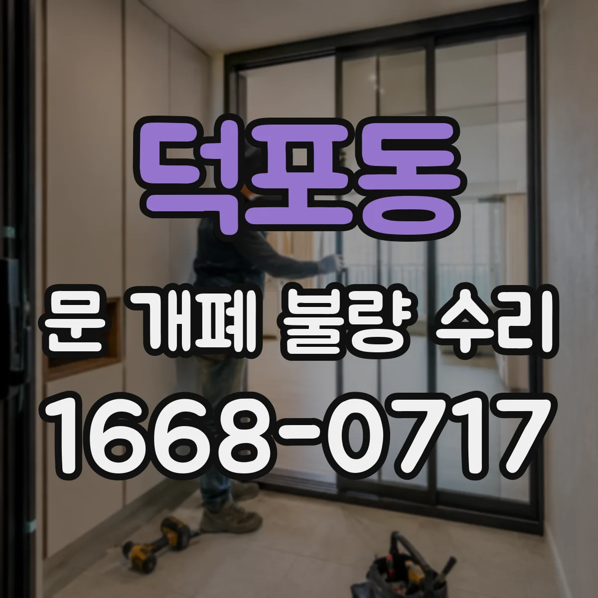 덕포동 문 개폐 불량 수리