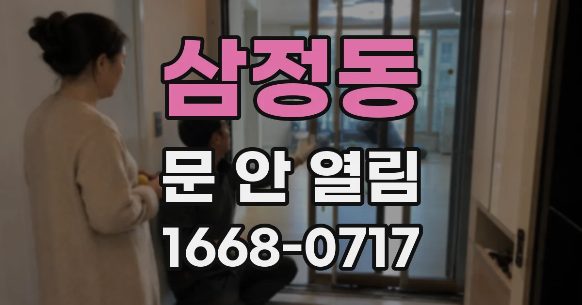 삼정동 문 안 열림