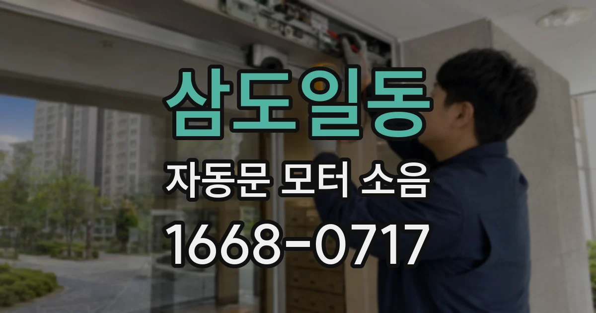 삼도일동 자동문 모터 소음