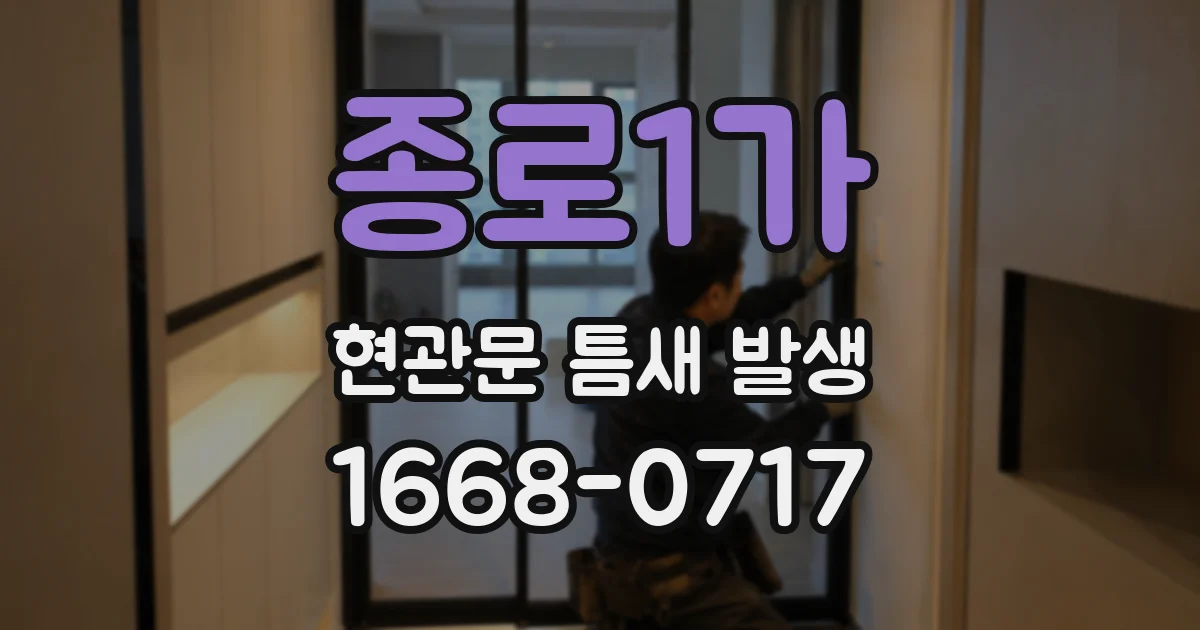종로1가 현관문 틈새 발생