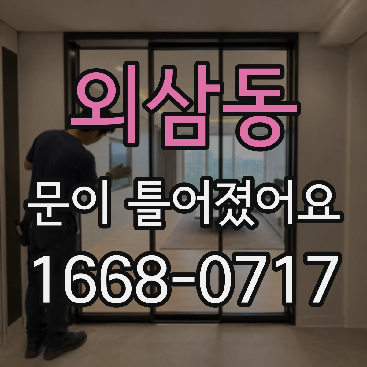 외삼동 문이 틀어졌어요