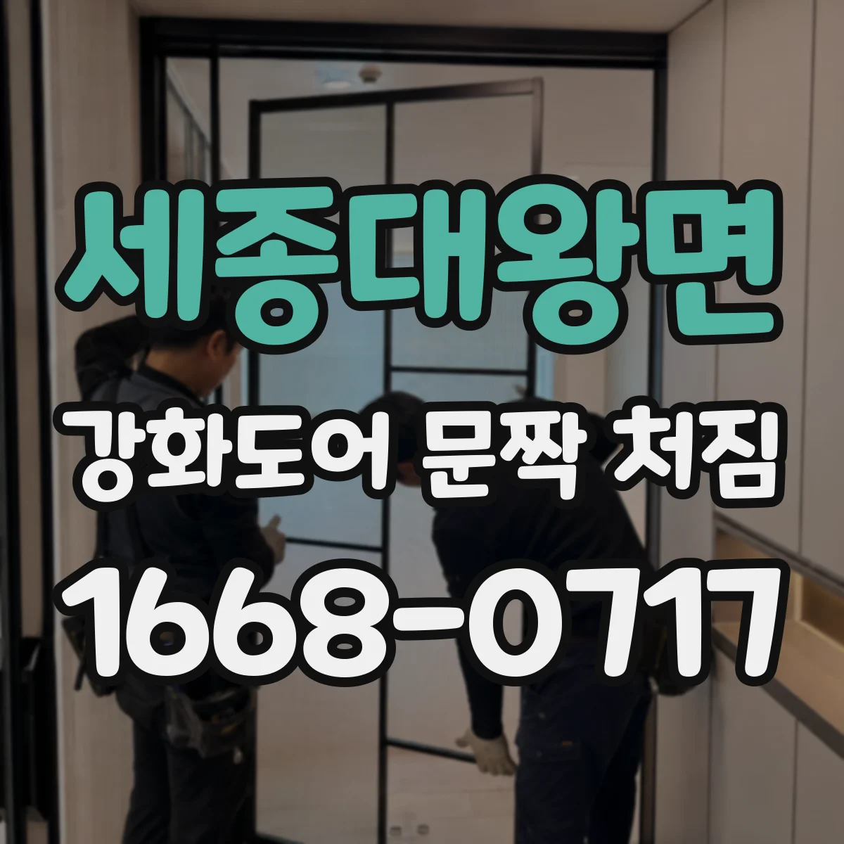세종대왕면 강화도어 문짝 처짐