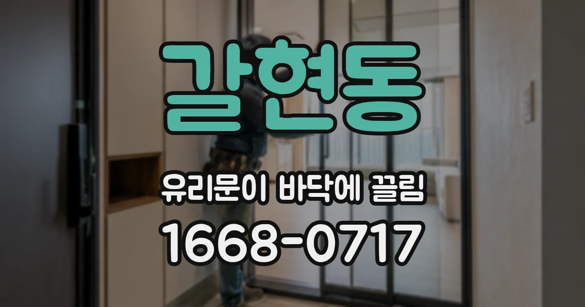 갈현동 유리문이 바닥에 끌림