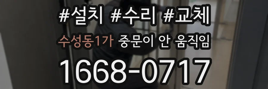 수성동1가 중문이 안 움직임