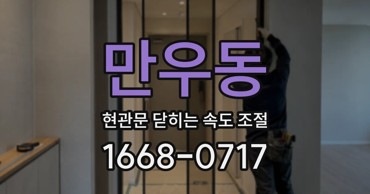 만우동 현관문 닫히는 속도 조절