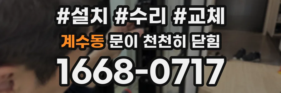 계수동 문이 천천히 닫힘