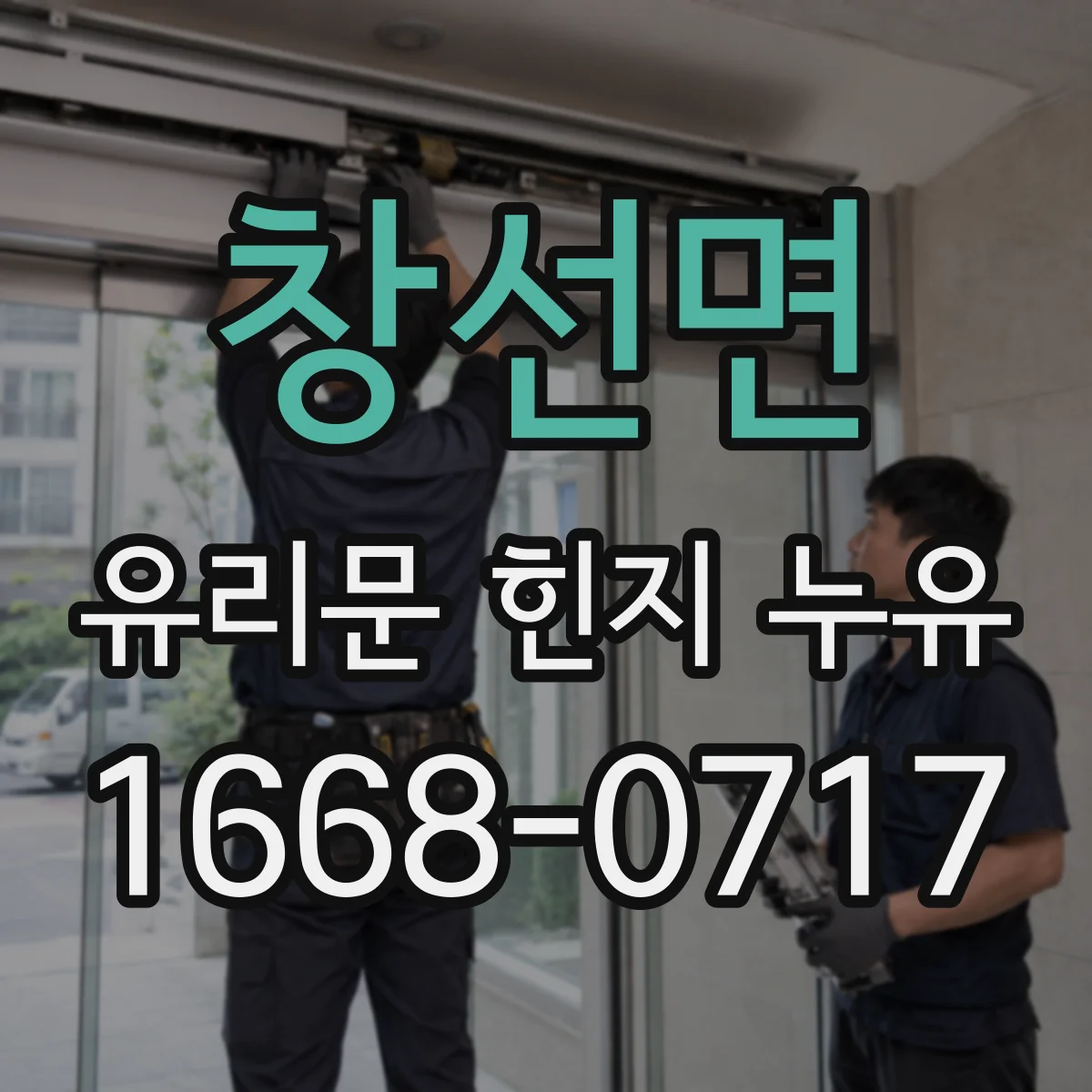 창선면 유리문 힌지 누유