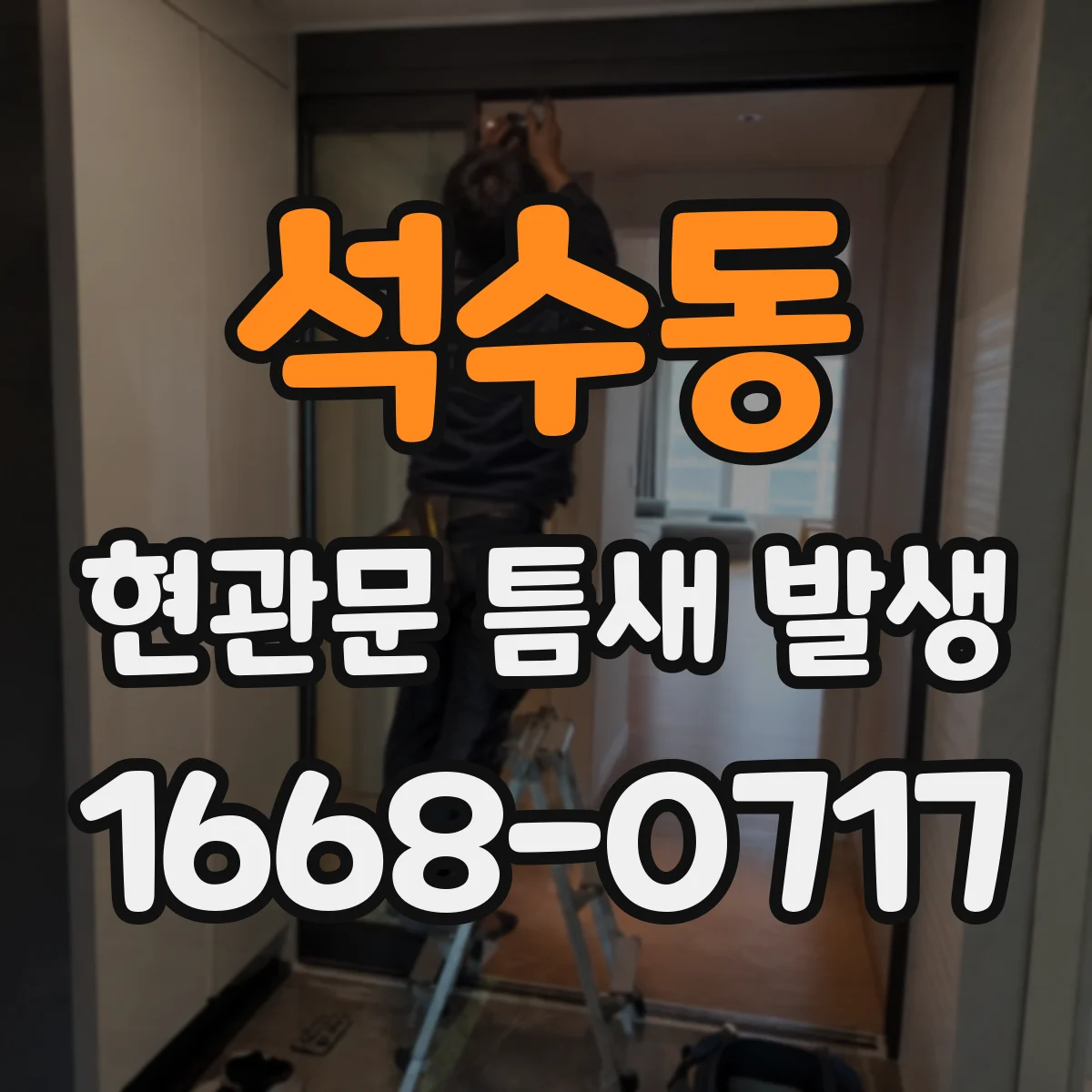석수동 현관문 틈새 발생