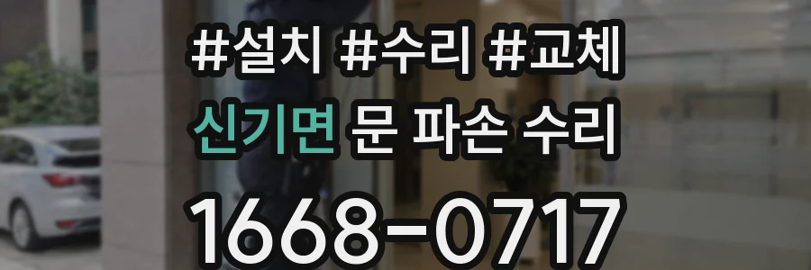 신기면 문 파손 수리
