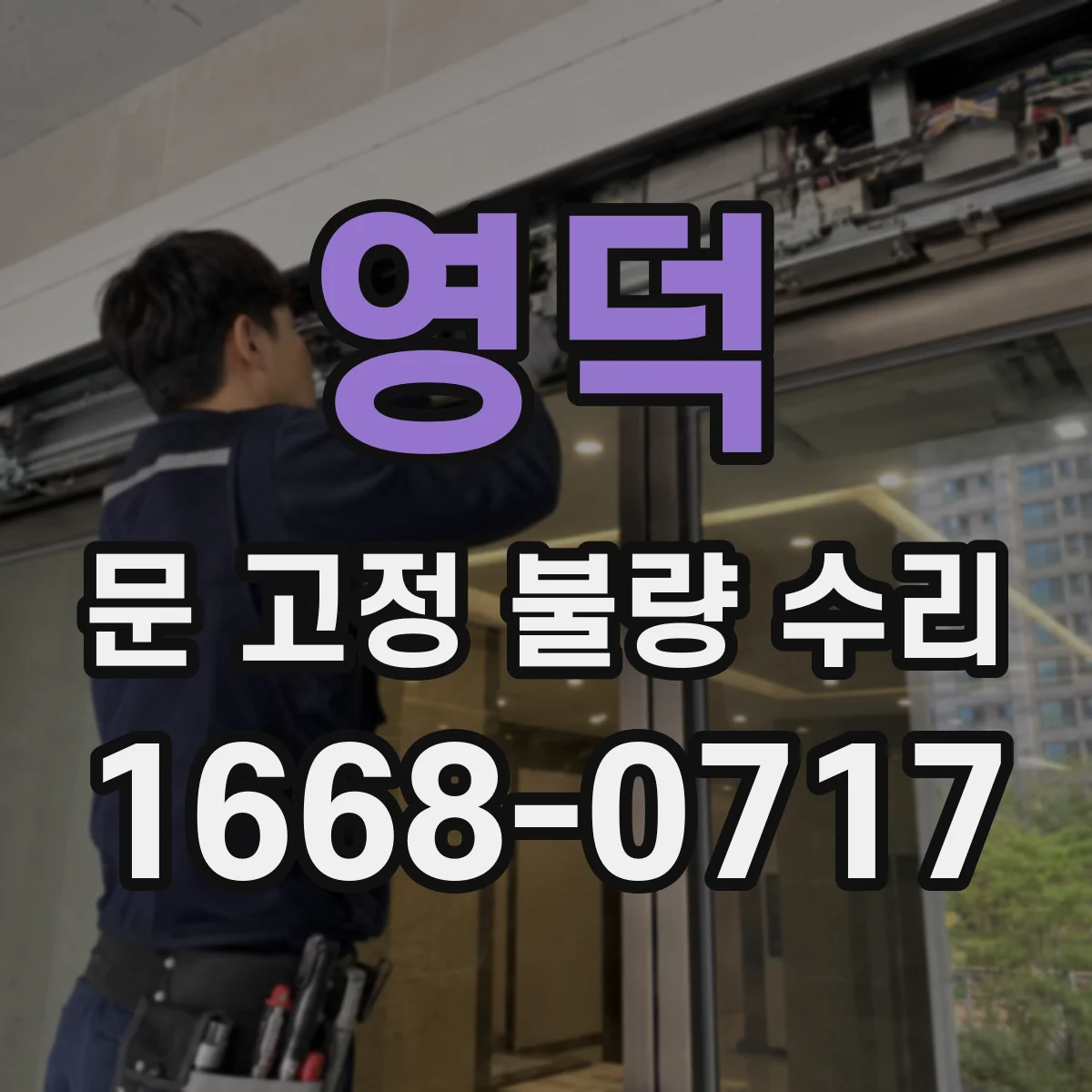 영덕 문 고정 불량 수리