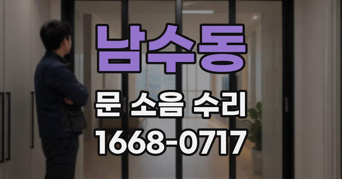 남수동 문 소음 수리