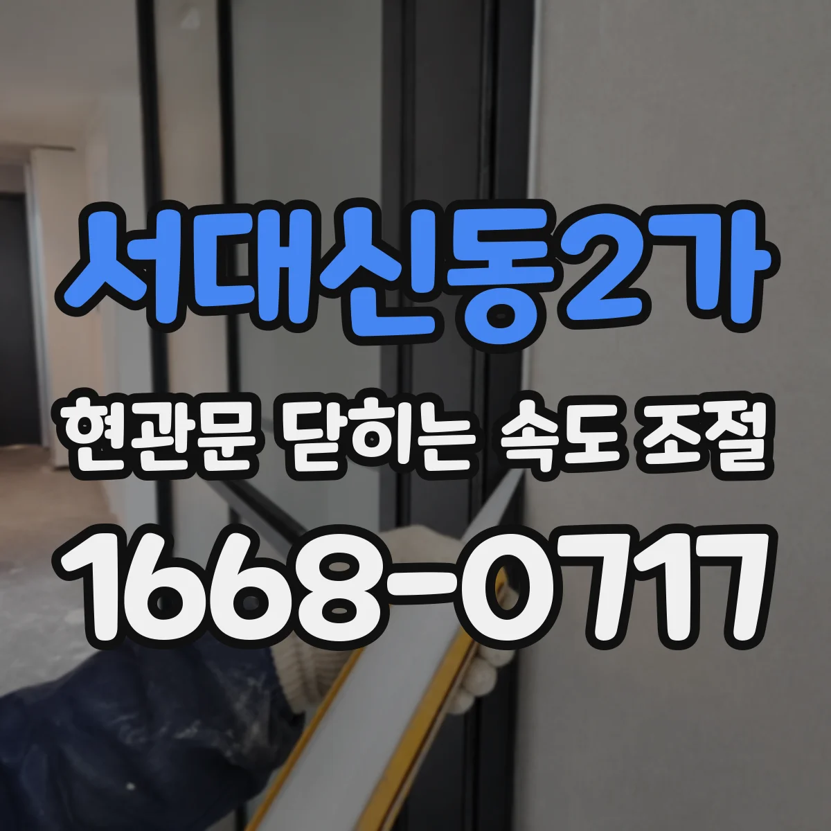 서대신동2가 현관문 닫히는 속도 조절