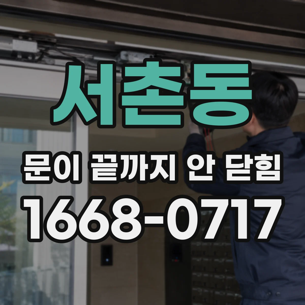 서촌동 문이 끝까지 안 닫힘