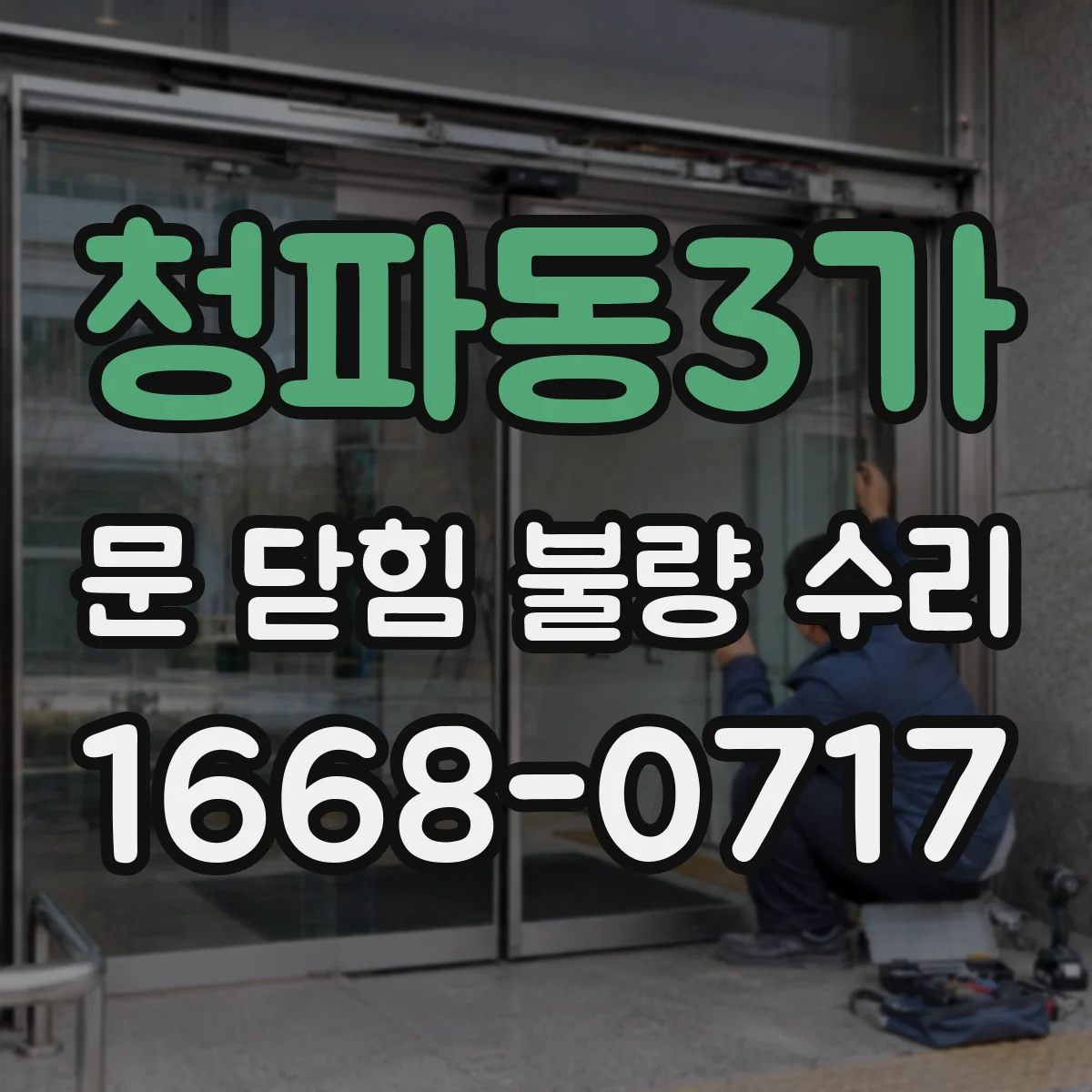 청파동3가 문 닫힘 불량 수리