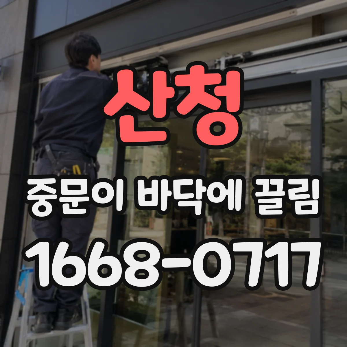 산청 중문이 바닥에 끌림 바닥 마감 턱 걸림이면 하부 수정 방법