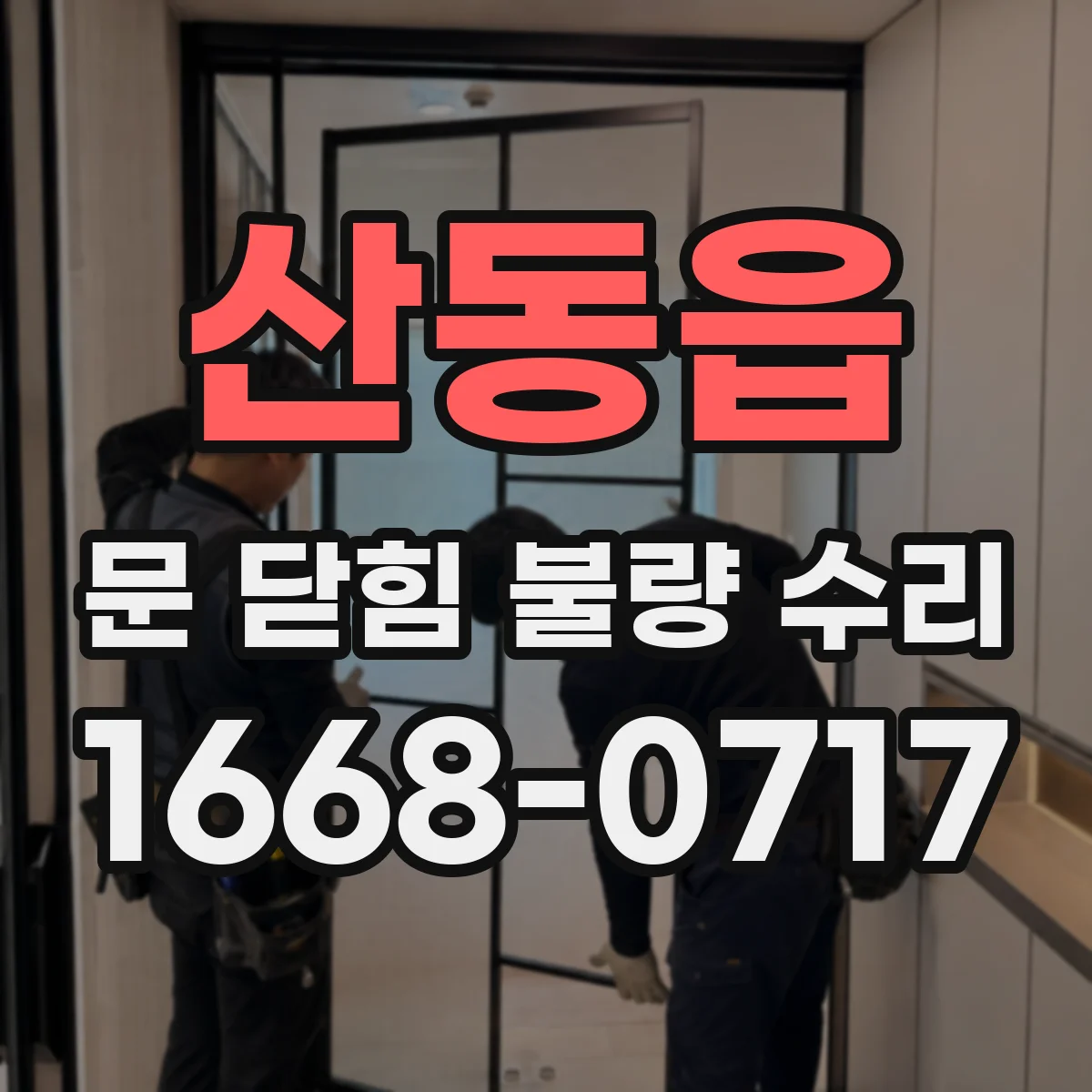 산동읍 문 닫힘 불량 수리