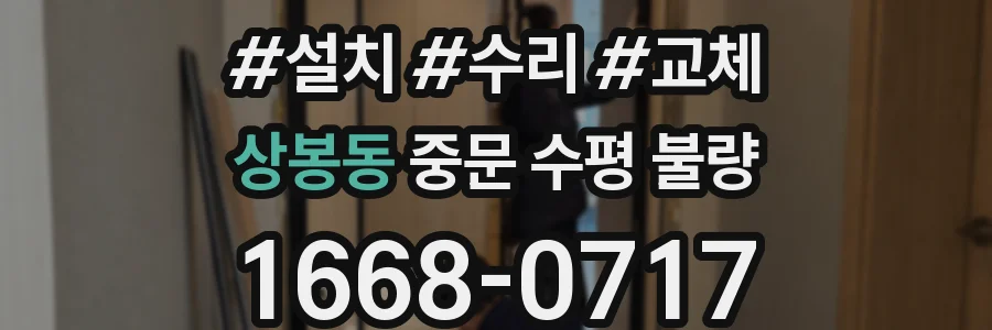 상봉동 중문 수평 불량