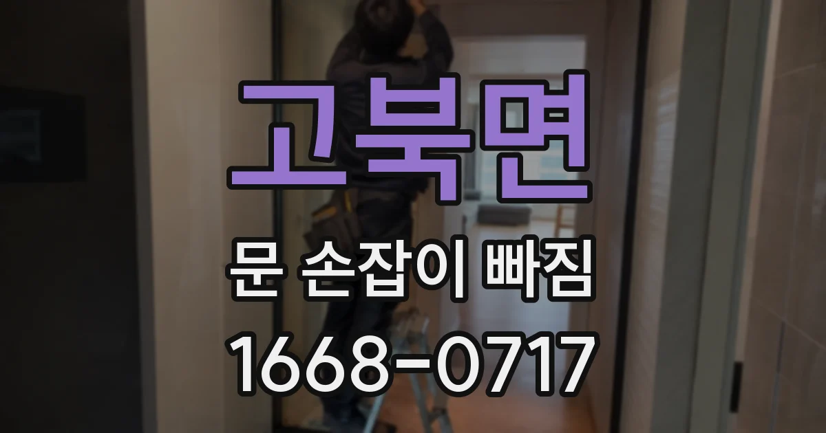 고북면 문 손잡이 빠짐