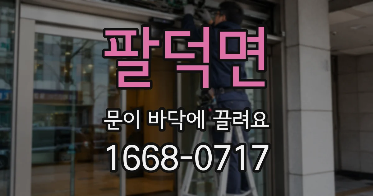 팔덕면 문이 바닥에 끌려요