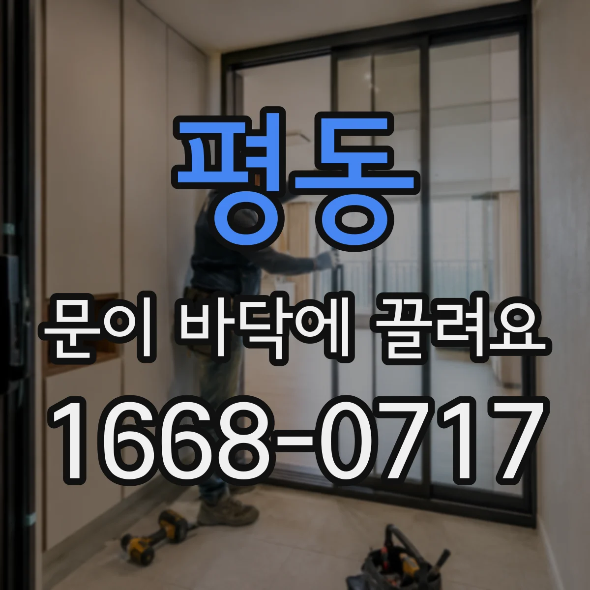 평동 문이 바닥에 끌려요